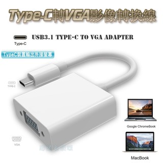 【E146】USB3.1 Type-C轉VGA母影像轉換線 USB-C轉VGA轉接線 Macbook投影