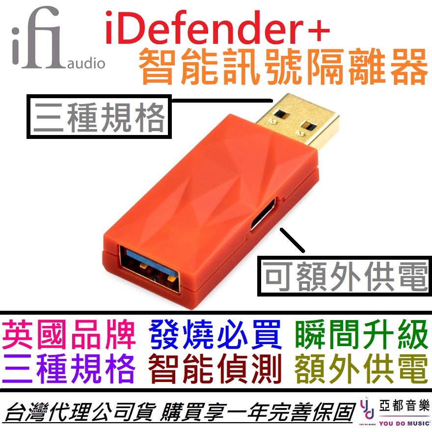 iFi Audio iDefender+ USB 三種規格 訊號 隔離器 電訊分離 智能 減躁 降躁 公司貨 保固一年