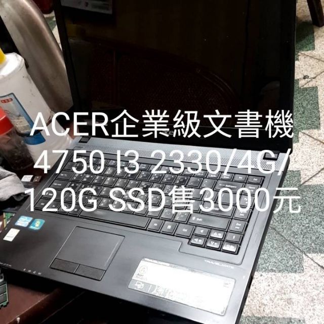 ACER 4750企業級文書機器I3 2330m/4G/120G SSD售3000元