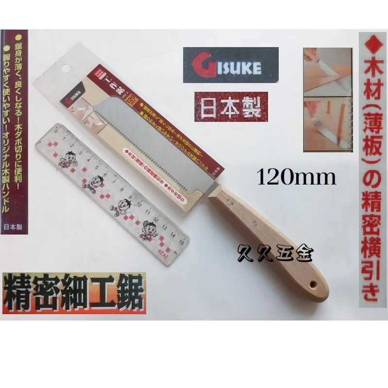 [久久五金]日本製 木釘切齊細工鋸 斷榫鋸 導突鋸 木工鋸子手鋸 編號B1