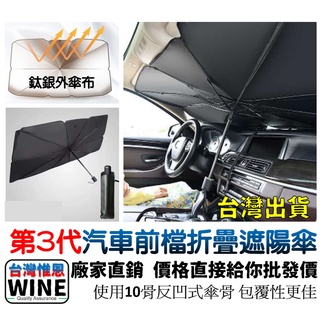 WINE台灣現貨 第3代 汽車前檔 折疊遮陽傘 遮陽 擋風玻璃遮陽傘 汽車遮陽傘 遮光簾 遮陽傘 雨傘 前檔遮陽 隔熱