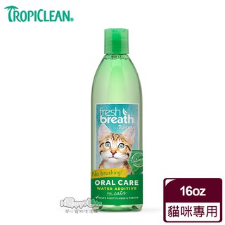 領卷再折【Fresh breath 鮮呼吸】 潔牙水(貓咪專用)16oz 毛貓寵