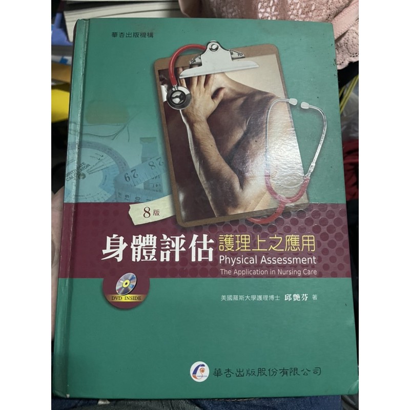 華杏 身體評估第八版 二手書