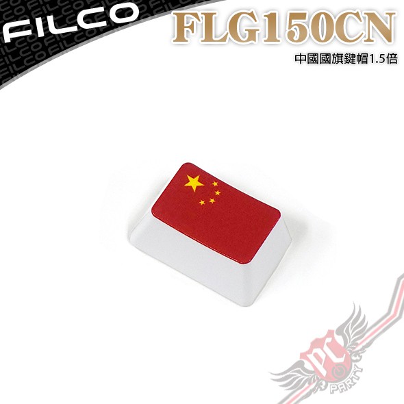 Filco 國旗鍵帽 1.5倍中國 PC PARTY