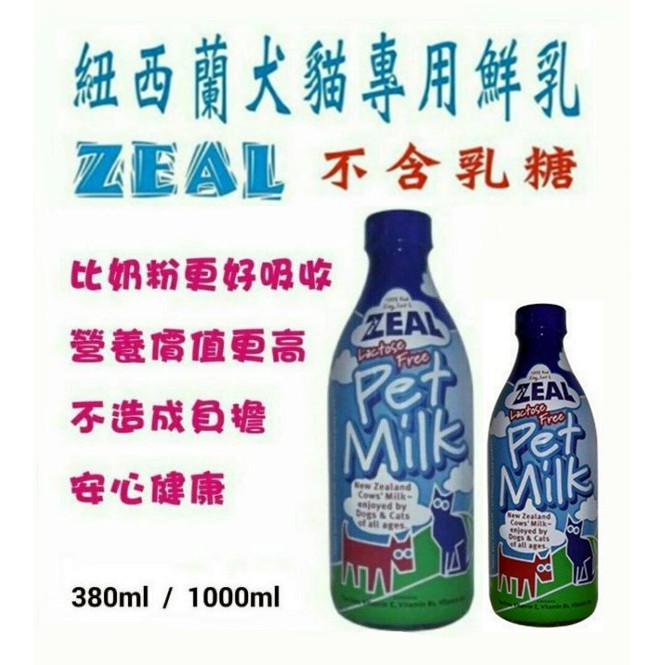 【全網最低價 火速出貨】ZEAL紐西蘭天然寵物牛奶(不含乳糖) 380ml ／ 1000ml 犬貓鮮奶