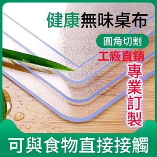 透明桌墊 環保無味桌墊 水晶桌巾 防油防燙軟玻璃PVC桌布 長方形餐桌墊 圓形桌布茶几墊 耐高溫PVC透明桌墊 桌墊