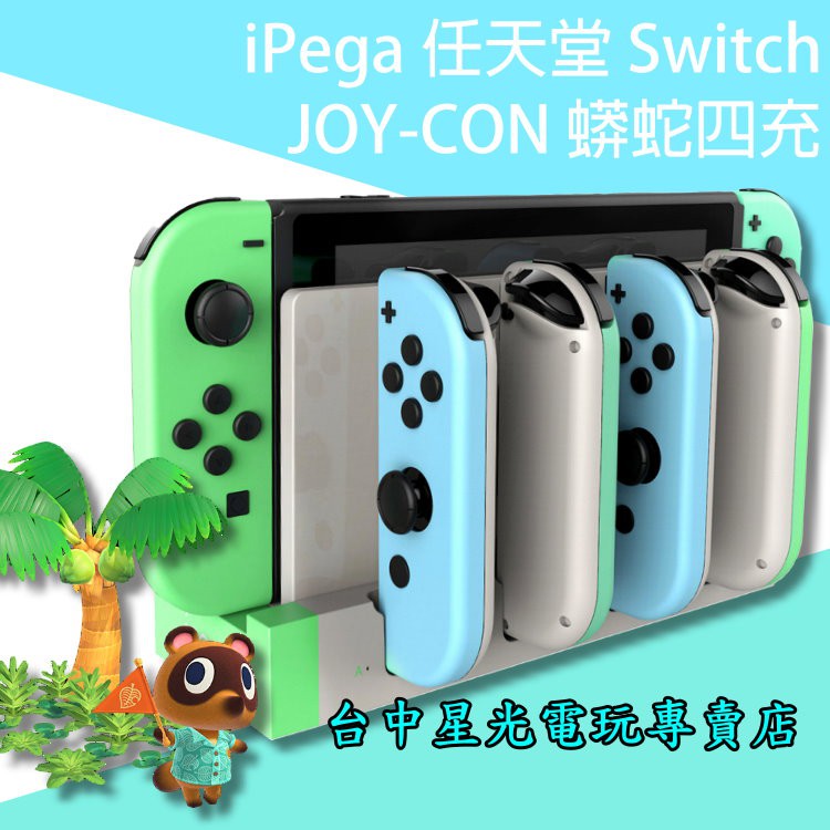 二館 動物森友會配色 NS iPega Switch 蟒蛇四充 Joy-Con 充電座 四支手把充電架 【台中星光電玩】