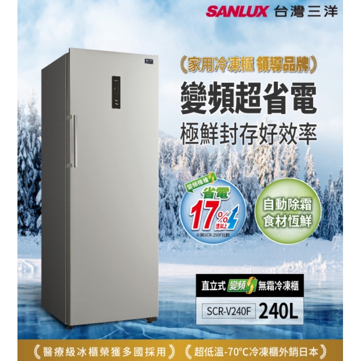 自動除霜功能!!《586家電館》SANLUX台灣三洋240公升冷凍櫃單門直立式【SCR-V240F】