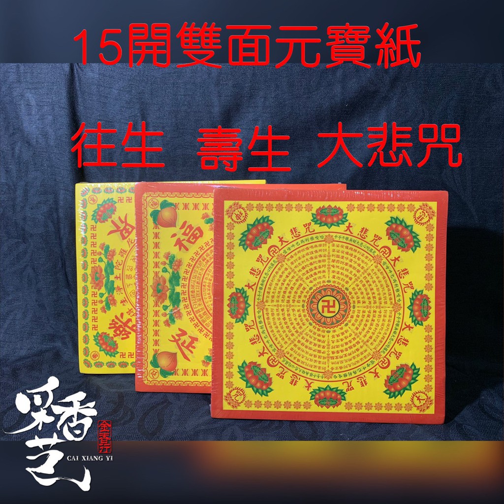 【采香藝】蓮花紙 15開 雙面元寶紙 蓮花 元寶 往生 壽生 大悲咒 九品 九轉 十二轉 單面 雙面 祝壽 祭祖 金紙