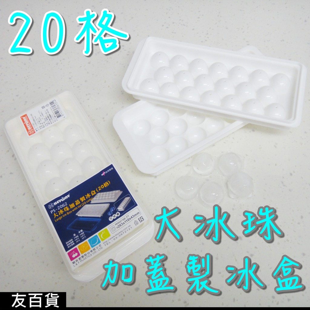 《友百貨》台灣製 KEYWAY聯府 大冰珠加蓋製冰盒(20格) 冰塊盒 冰塊模具 冰磚盒 製冰 置冰盒 P5-2062