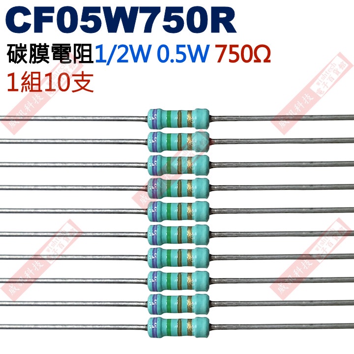 威訊科技電子百貨 CF05W750R 1/2W碳膜電阻0.5W 750歐姆x10支