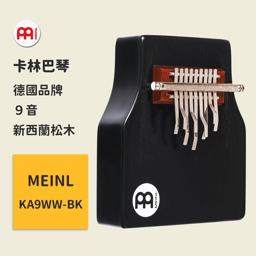 【MEINL】官方/現貨｜德國卡林巴琴 KA9WW-BK Percussion 拇指琴/拇指鋼琴/手指鋼琴 新西蘭松木