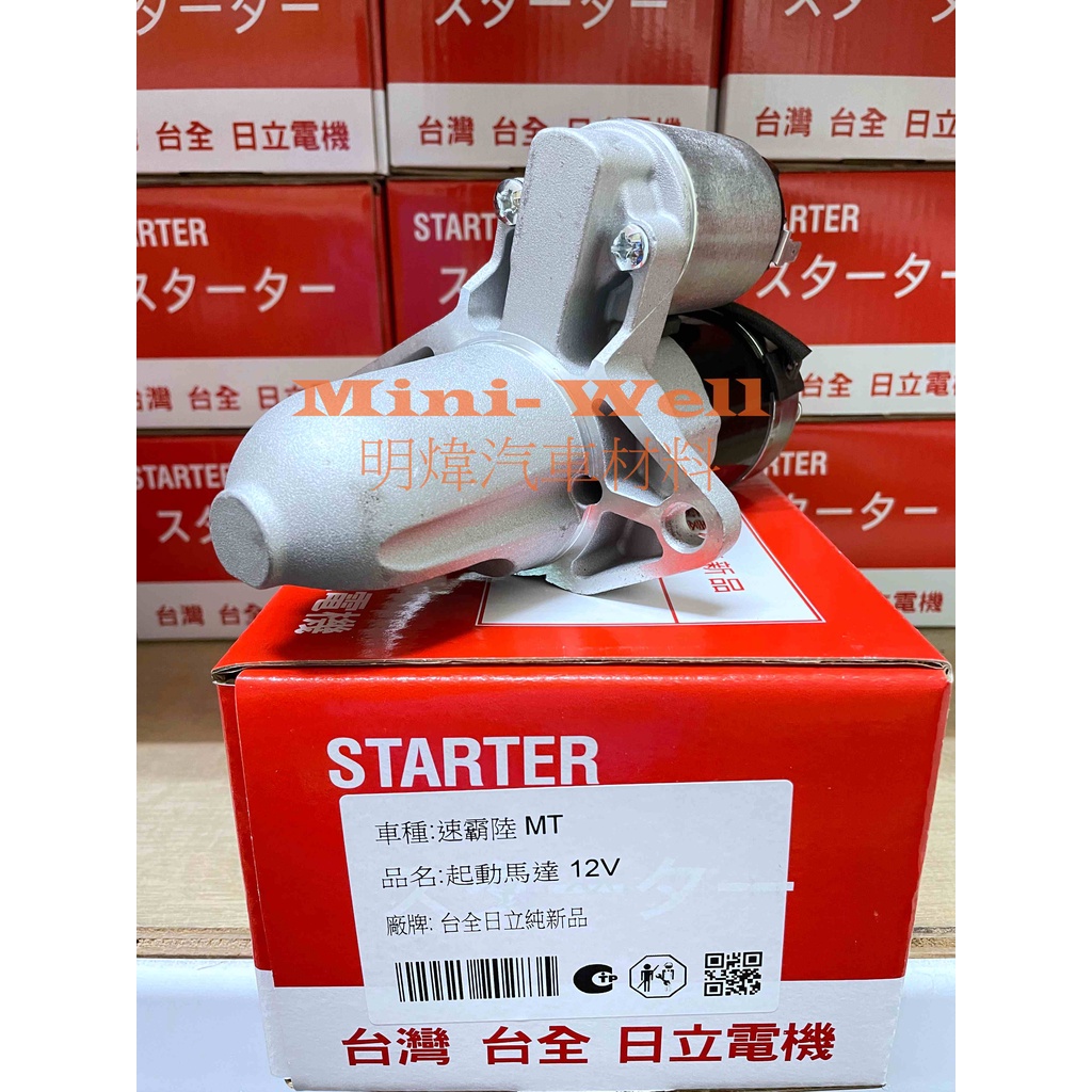 [明煒汽材] 速霸陸 硬皮鯊 IMPREZA GC8 1.8 2.0 手排 台全日立 全新品 啟動馬達