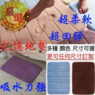 👊三檢👊24H快速出貨 加厚珊瑚絨地毯地墊浴室廚房臥室腳踏墊吸水地墊遊戲墊記憶棉地墊室內地毯慢回彈地墊 防滑地墊