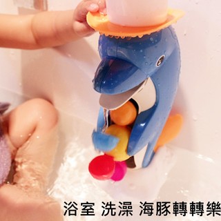 愛兒優 浴室小海豚 花灑 洗澡玩具 水車流水 附吸盤黏貼在牆壁 洗澡轉轉樂【G33002401】