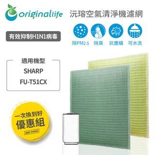 Original Life 沅瑢 適用SHARP：FU-T51CX 長效可水洗 空氣清淨機濾網 組合包