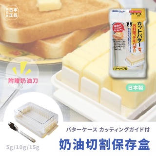 現貨&發票🌷日本製 Skater 奶油切割保存盒 附奶油刀 奶油盒 5克/15克 免秤量 黃油 保鮮 等量 省時