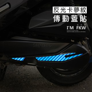 反光屋FKW JETS JETSR JET S 反光卡夢紋傳動蓋貼 貼飾容易 SYM 防水耐曬 車種專屬機車貼紙