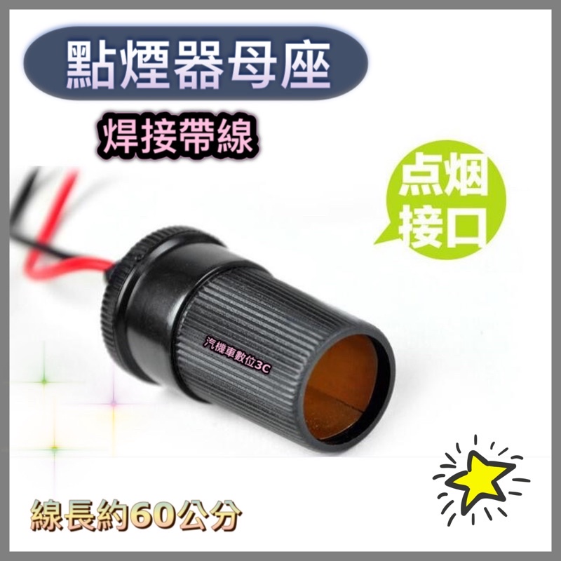 DIY點煙器 母座 點煙座 點菸座 點煙 車充頭 車充孔 車充母頭 衛星導航 行車記錄器 擴充座 GPS 保險絲 取電器