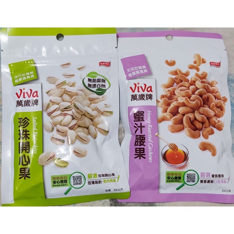 ViVa 聯華 萬歲牌 蜜汁腰果 100g 珍珠開心果 100g 杏仁小魚 80g 堅果 開心果 無調味綜合果 聯華食品