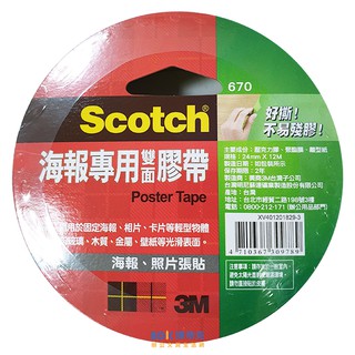 3M 臺灣 Scotch 海報專用雙面膠帶 670 系列