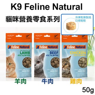 任選兩件9折Ω米克斯Ω-紐西蘭K9 Feline Natural 貓咪營養零食 雞肉/牛肉/羊肉 50g 生食凍乾貓零食