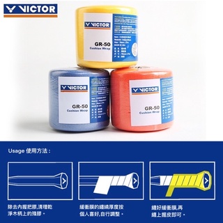 【力揚體育 羽球】 勝利 VICTOR Gr-50 緩衝膜 皮膚膜 Gr50 LP 皮膚膜 配合 握把皮 握皮