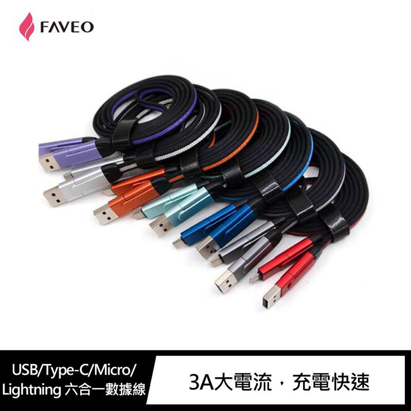 【西屯彩殼】FAVEO USB/Type-C/Micro/Lightning 六合一數據線 USB/OTG