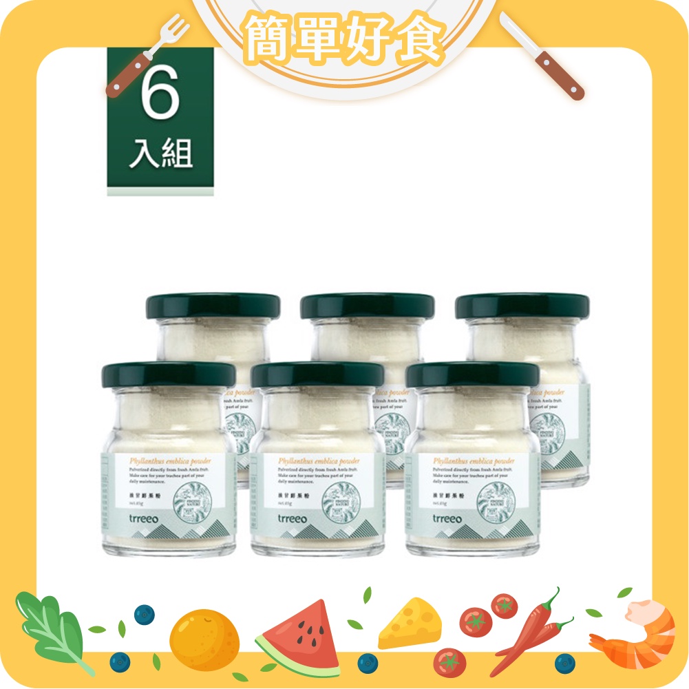 【簡單好食】trreeo 樹重奏 油甘鮮果粉 六入組 25g/瓶 油甘果 維生素C 抗氧化力 膠原蛋白 養顏美容