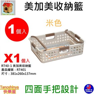 全臺滿千免運不含偏遠地區 快樂屋 KEYWAY聯府 RT401 美加美收納籃 置物籃 收納籃 文具籃 RT40-1