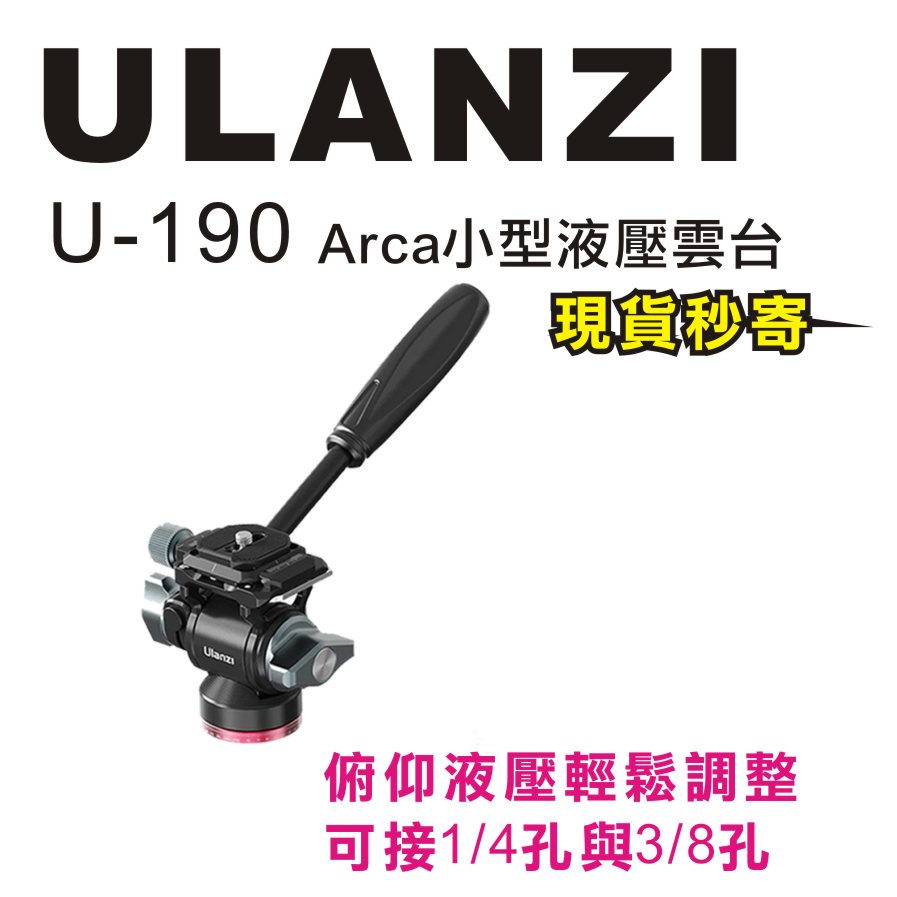 現貨每日發 刷卡分期 Ulanzi U-190 U190 Arca 小型液壓雲台 全景拍攝 阿卡接口 可拆手柄 亂賣太郎