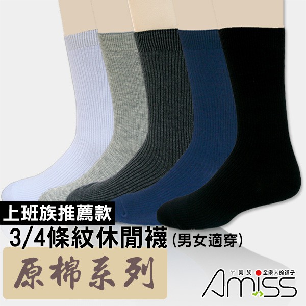 【Amiss】原棉條紋休閒襪【多雙組】辦公室專用 紳士襪 長襪 軍襪 皮鞋襪 B114-2