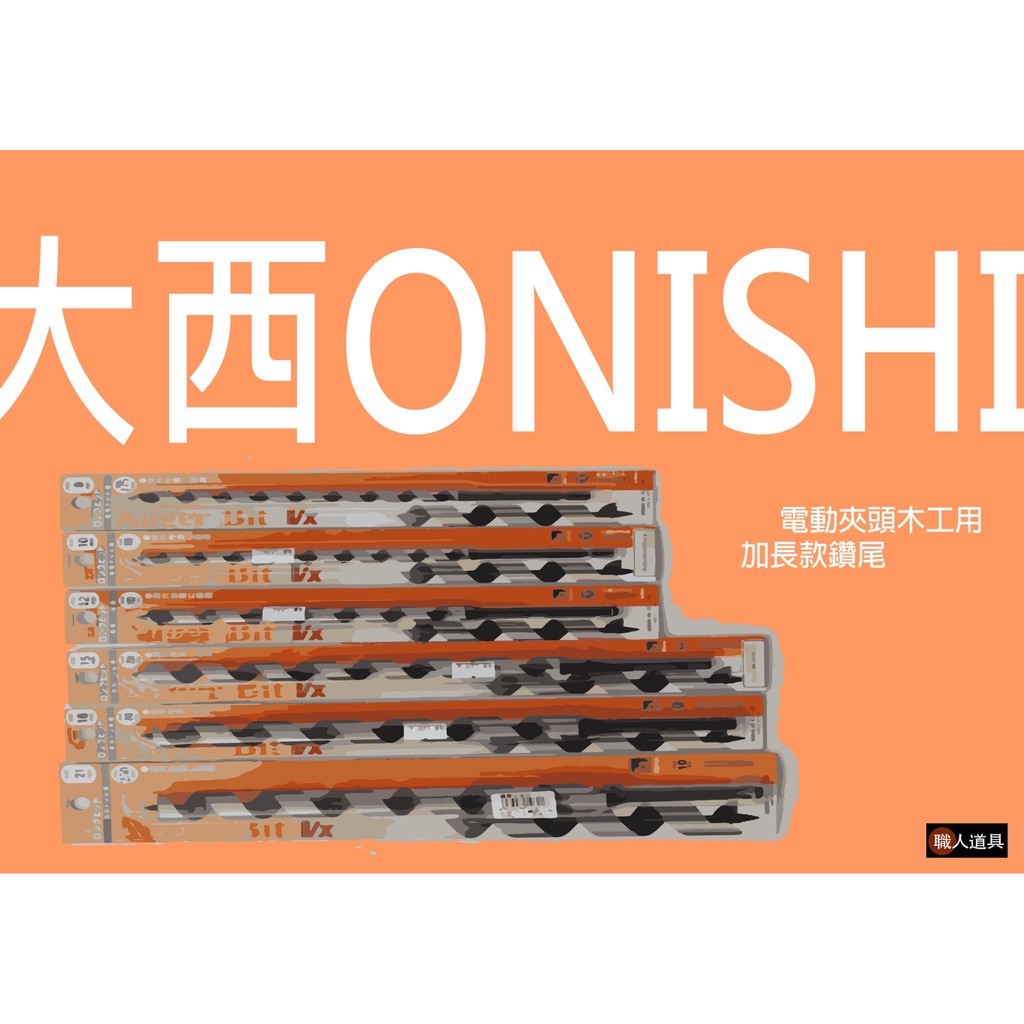 大西 ONISHI 電動夾頭 木工用加長款鑽尾 鑽頭 鑽尾 木工