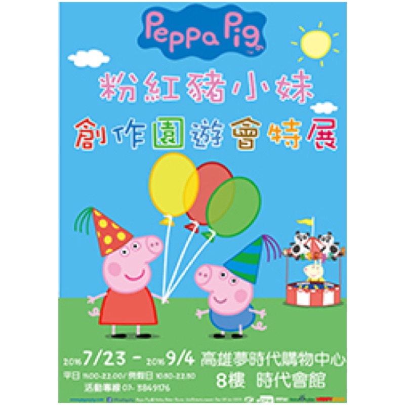 轉售）高雄夢時代 Peppa Pig粉紅豬小妹-創作園遊會特展門票2016/7/23-9/4
