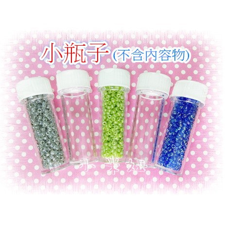 透明小瓶子.小罐子(串珠材料 日本小珠 零件 收納工具-台灣製造) 壓克力.塑膠