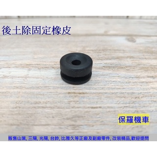 保羅機車 後土除固定橡皮(光陽.三陽.山葉適用)(1個)
