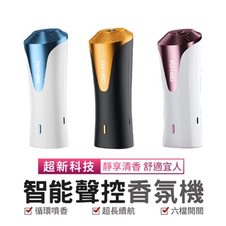 智慧聲控香氛機 廁所芳香機 噴霧機 車內芳香 智慧感應 水氧機 加濕器 空氣加濕器 自動噴香機 擴香機 精油噴霧器