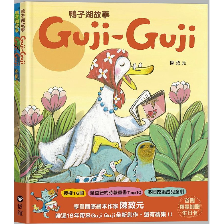 鴨子湖故事系列套書：《Guji-Guji》+《Guji-Guji不見了》（首刷限量贈Guji-Guji生日卡組）