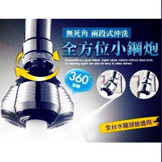 起泡過濾器 兩段式防濺水 兩段式防濺水 萬向起泡器 廚房神器 360度旋轉 增壓 過濾器 萬向起泡器 水龍頭節水器