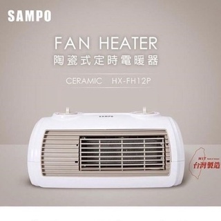 電暖器陶瓷式定時 電暖器 SAMPO聲寶 HX-FH12P 全新品