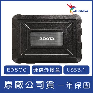 ADATA 威剛 2.5吋外接盒 ED600 USB3.1 硬碟外接盒 2.5吋硬碟外接盒