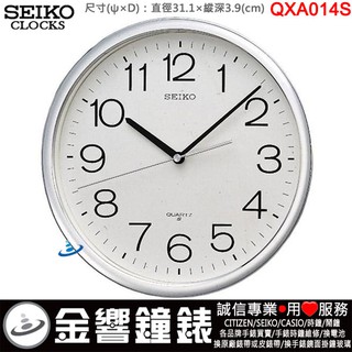 {金響鐘錶}現貨,SEIKO QXA014S,公司貨,標準掛鐘,直徑31.1cm,時鐘,QXA-014S,QXA014