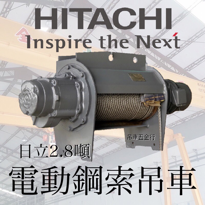 ※吊車五金行※日立Hitachi 2.8噸電動 鋼索吊車 揚程12米 工字滑車 貨梯 電梯 自動控制 小金剛 天車遙控器