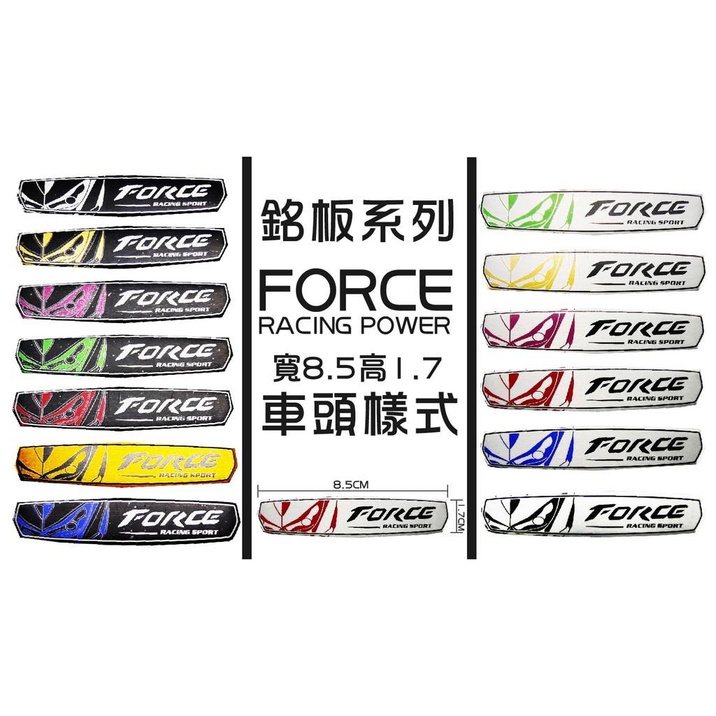 銘版系列 NEW 新款 FORCE 車頭款 系列 車貼 貼片 可貼所有車系 勁戰 S妹 大B RS GTR 四代 五代