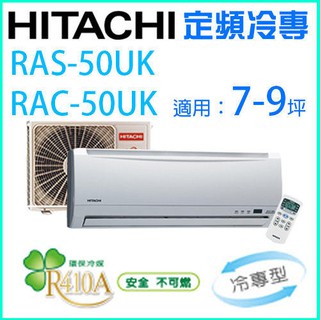 HITACHI 日立7~9坪 定頻一對一分離式冷氣《冷專》RAC-50UK/RAS-50UK (含基本安裝)
