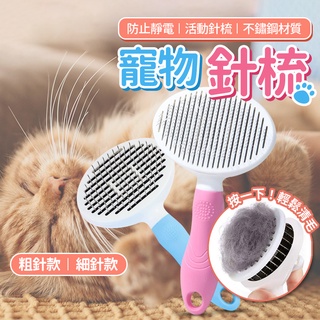 【台灣快速出貨】寵物梳 梳毛刷 貓梳子 貓咪梳毛 梳毛器 寵物針梳 狗狗梳毛 貓咪梳毛器 除毛梳
