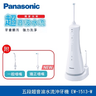 Panasonic 國際牌 EW-1511-W EW-1513-W 個人專業型沖牙機 台灣松下 (公司貨)