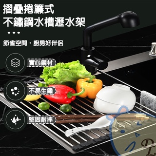 【德利生活】摺疊捲簾式不鏽鋼水槽瀝水架 瀝水架 不鏽鋼材質 摺疊捲簾式 耐摔 不易生鏽 簡易瀝水架