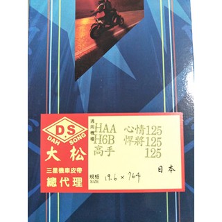 日本製 三星皮帶 全新正品 M92 HAA H6B 悍將125 高手125 心情125