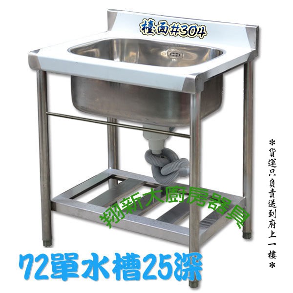全新 72cm 25深全水槽 不銹鋼流理臺 洗手台單洗槽單水槽洗菜槽 清洗槽不鏽鋼水槽 洗手槽流理台 可貨到付款